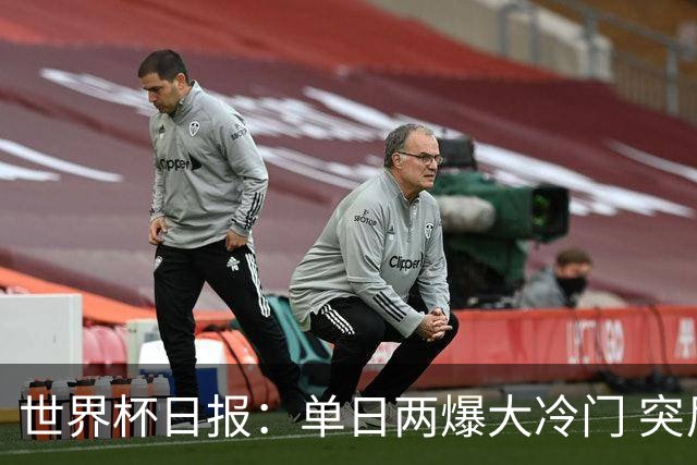 世界杯日报：单日两爆大冷门 突尼斯惨败后现换帅疑云