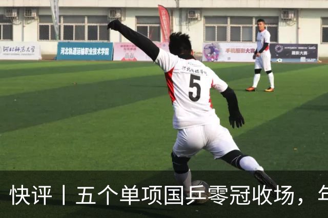 快评丨五个单项国乒零冠收场，年轻小将为何“不灵”？