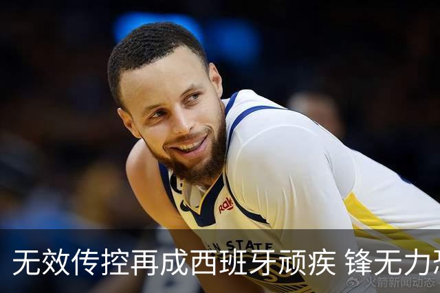 无效传控再成西班牙顽疾 锋无力恐成斗牛士致命短板
