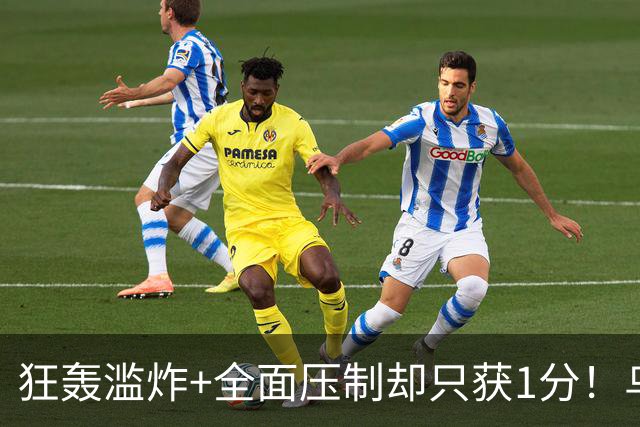 狂轰滥炸+全面压制却只获1分！乌拉圭为低效进攻付出代价