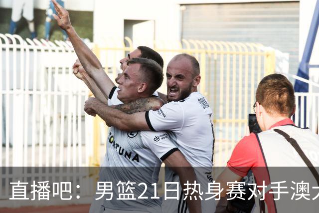 直播吧：男篮21日热身赛对手澳大利亚阵容多是年轻人 超新星在列