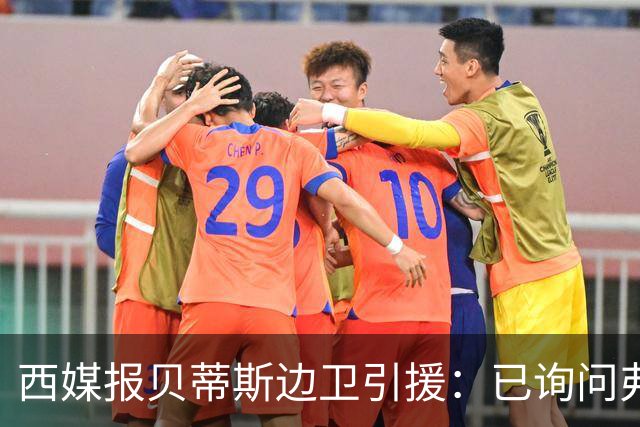 西媒报贝蒂斯边卫引援：已询问弗兰·加西亚情况，持续关注中
