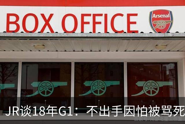 JR谈18年G1：不出手因怕被骂死 老詹拿钱多该他投 他到现在还生气