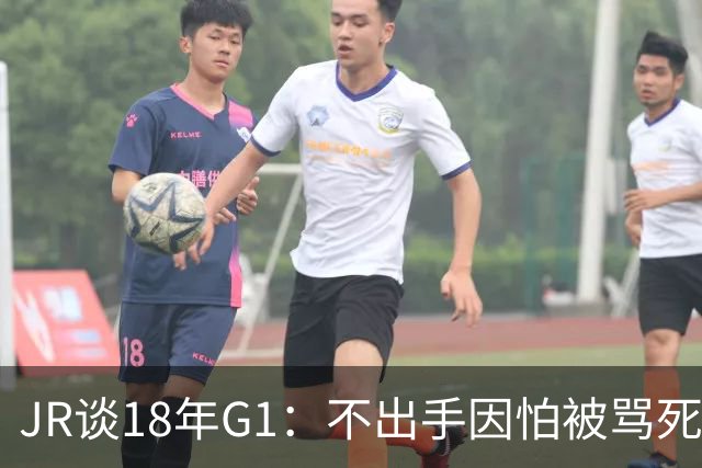 JR谈18年G1：不出手因怕被骂死 老詹拿钱多该他投 他到现在还生气